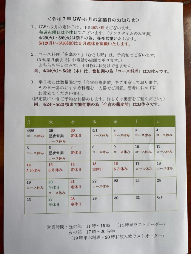 GW〜5月の営業日のお知らせです📢

5/12(月)〜16(金)までは5月連休を頂きます。
GW期間は、火曜日の夜も営業いたします。
そして申し訳ありませんが、平日でもお席のご予約はお受けできません。お揃いになられた順番でご案内いたします。

新緑が美しい季節ですね
山菜も続々入荷して、楽しい初夏祭りの様相です！
皆さまのご来店をお待ち申し上げております！

＊＊＊
手打そば車家(くるまや)
東京都八王子市越野3-10
℡0426769505

営業時間:11時〜15時(L.O.14時半)、
17時〜20時半(L.O.フード19時半、ドリンク20時)
駐車場16台分あります
定休日:毎週水曜日、第3木曜日
　　　:毎週火曜日は15時閉店(昼営業のみ/祝祭日の場合は夜も営業)

#車家
#くるまや
#蕎麦
#そば
#手打ちそば
#自家製粉
#和食
#蕎麦屋
#八王子グルメ
#南大沢ランチ
#南大沢ディナー
#京王堀之内ランチ
#京王堀之内ディナー
#古民家ランチ
#蕎麦屋酒
#山菜